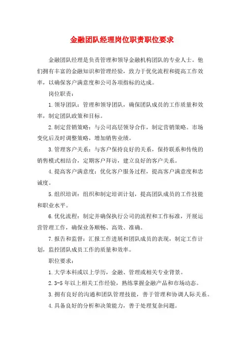金融团队经理岗位职责职位要求