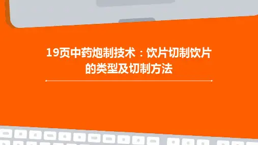 19页中药炮制技术：饮片切制饮片的类型及切制方法