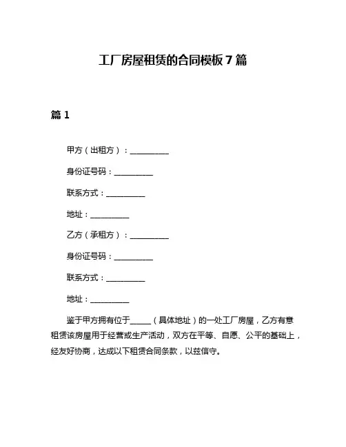 工厂房屋租赁的合同模板7篇