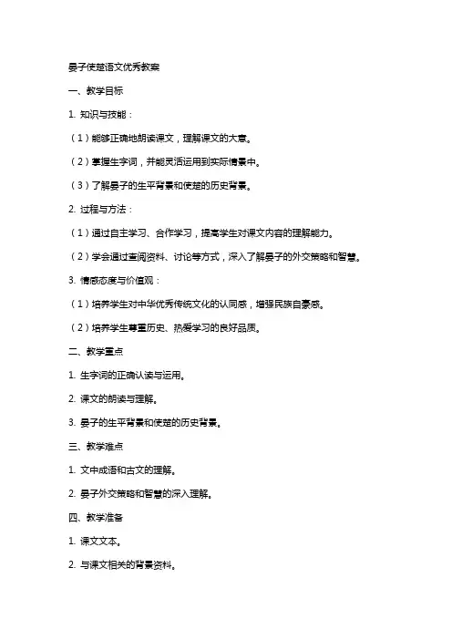 晏子使楚语文教案2