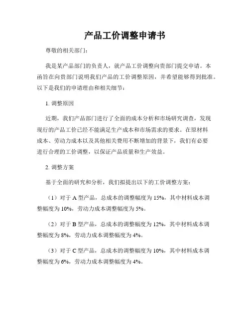 产品工价调整申请书