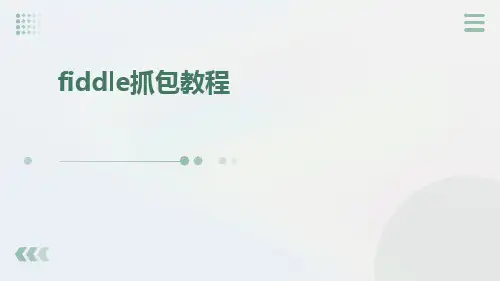 fiddle抓包教程