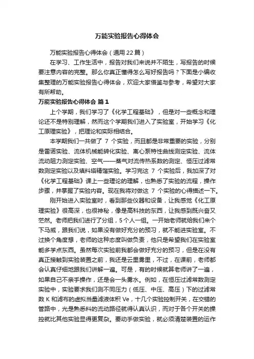 万能实验报告心得体会（通用22篇）
