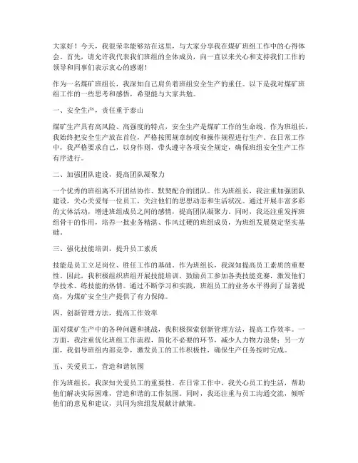 煤矿班组长典型发言稿范文