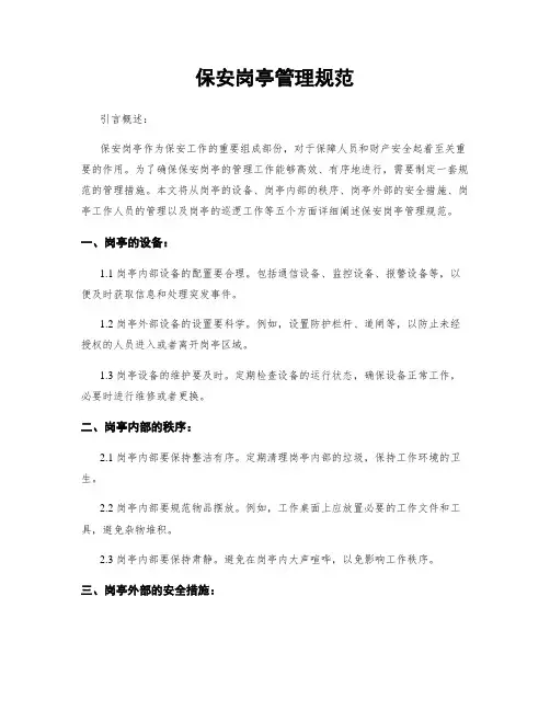 保安岗亭管理规范