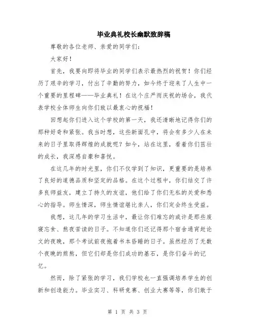 毕业典礼校长幽默致辞稿