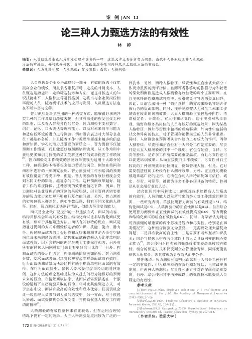 论三种人力甄选方法的有效性