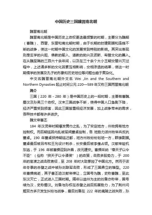 中国历史三国魏晋南北朝