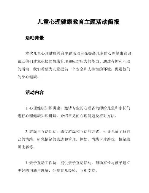 儿童心理健康教育主题活动简报