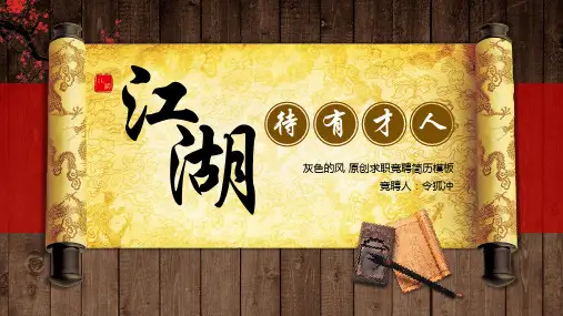 创意中国风传统武侠主题求职竞聘简历PPT模板自我介绍PPT模板