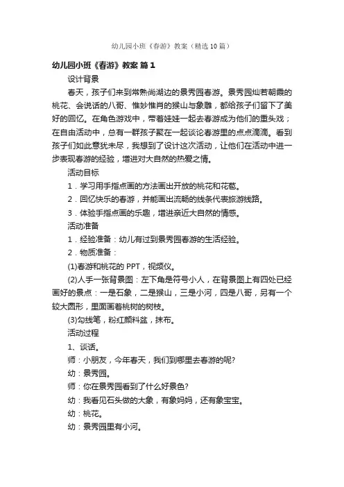 幼儿园小班《春游》教案（精选10篇）