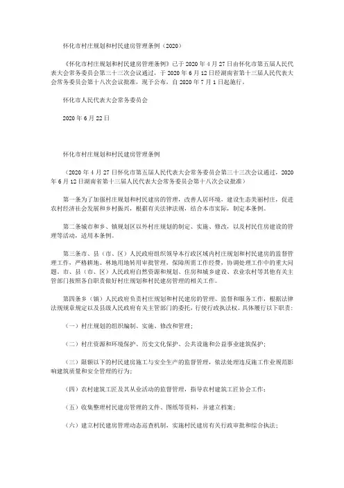 怀化市村庄规划和村民建房管理条例(2020)