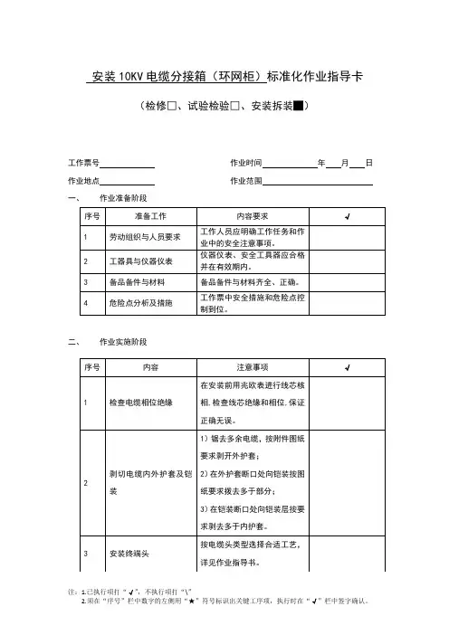 安装10KV电缆分接箱(环网柜)标准化作业指导卡
