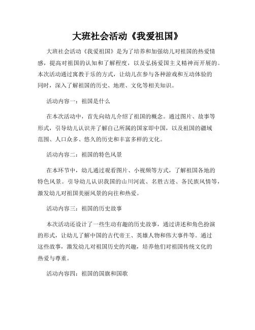 大班社会活动《我爱祖国》