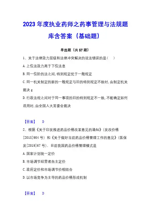 2023年度执业药师之药事管理与法规题库含答案(基础题)