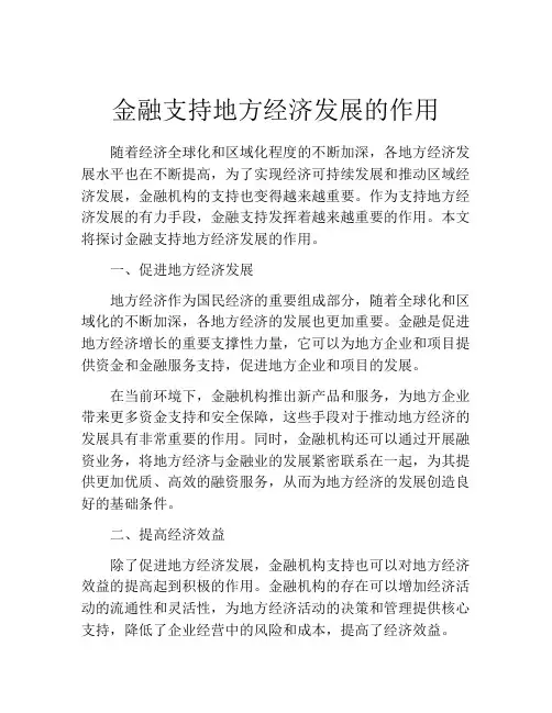 金融支持地方经济发展的作用