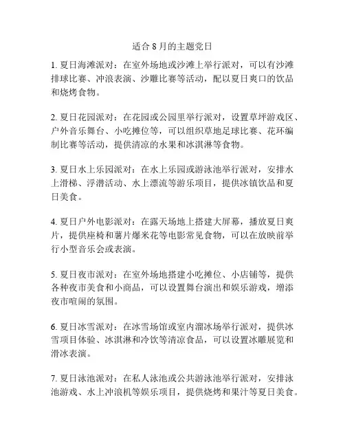 适合8月的主题党日