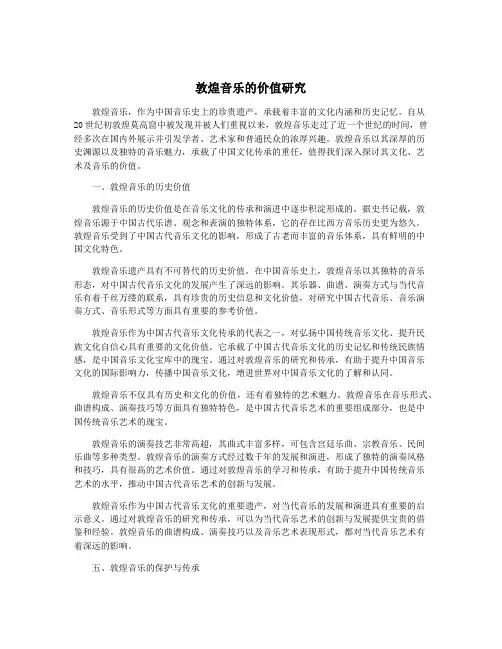 敦煌音乐的价值研究