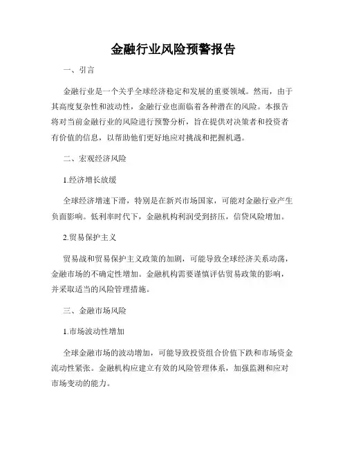 金融行业风险预警报告
