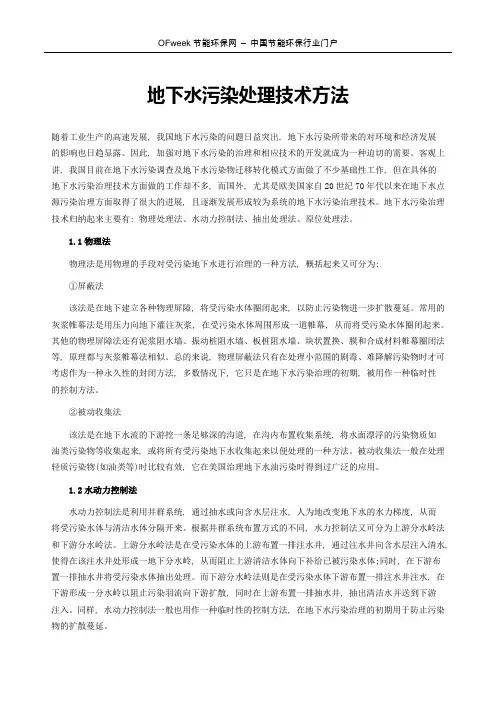 地下水污染处理技术方法