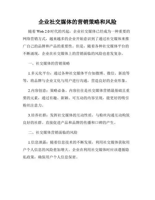 企业社交媒体的营销策略和风险