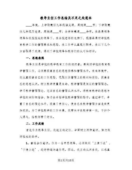 教导主任工作总结及不足之处范本(5篇)