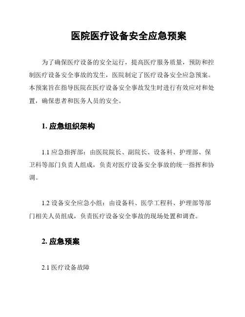 医院医疗设备安全应急预案