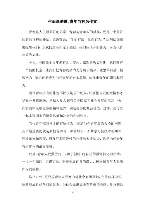 生而逢盛世,青年当有为作文