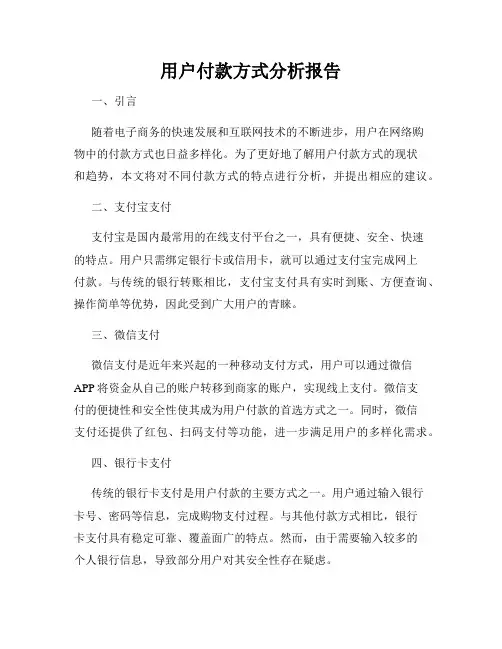 用户付款方式分析报告