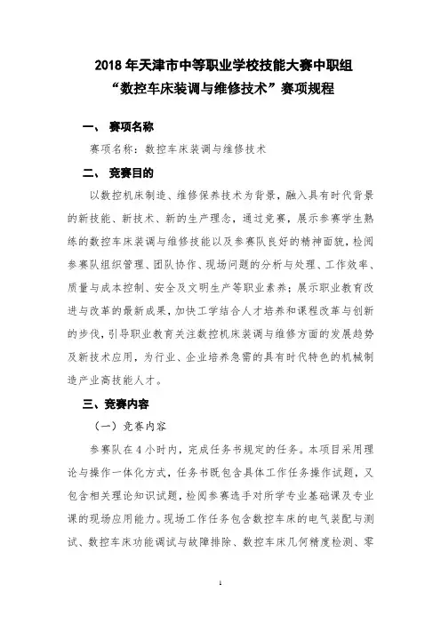 数控车床装调与维修比赛项目比赛规程