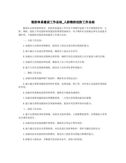 惩防体系建设工作总结_人防物防技防工作总结
