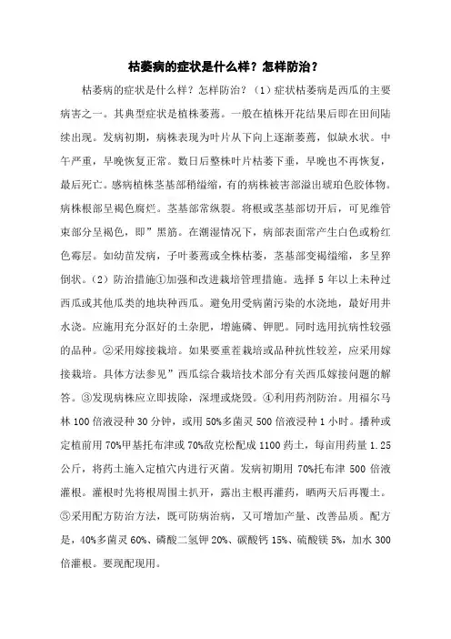 枯萎病的症状是什么样？怎样防治？