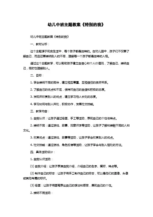 幼儿中班主题教案《特别的我》