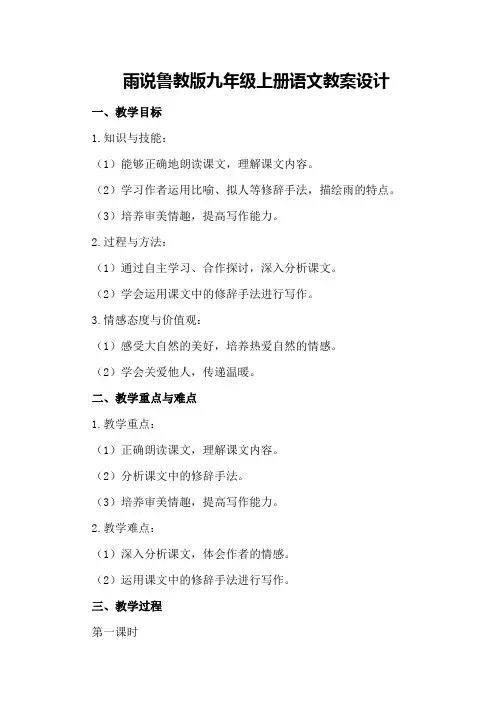 雨说鲁教版九年级上册语文教案设计