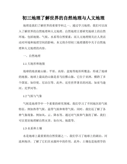 初三地理了解世界的自然地理与人文地理