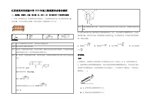 江苏省苏州市实验中学2020年高三物理期末试卷含解析