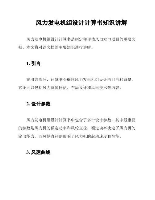 风力发电机组设计计算书知识讲解