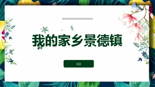 我的家乡景德镇