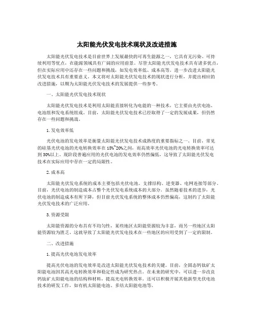 太阳能光伏发电技术现状及改进措施