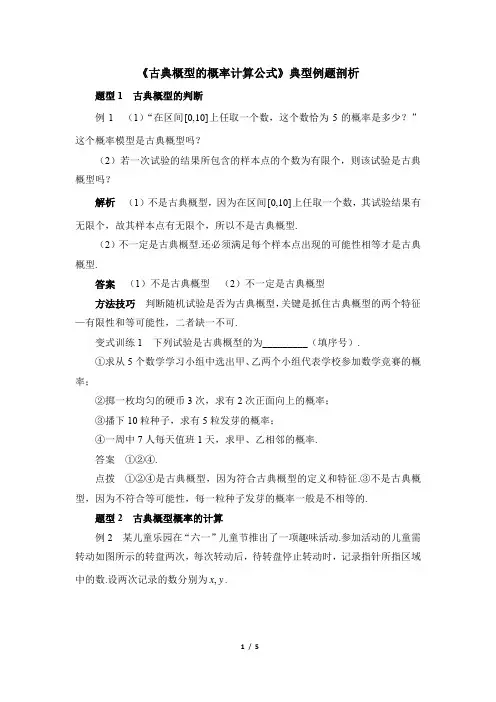 《古典概型的概率计算公式》典型例题剖析