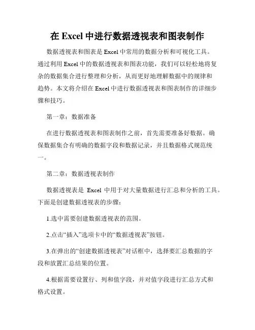 在Excel中进行数据透视表和图表制作