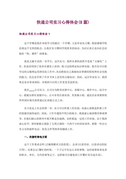 快递公司实习心得体会(8篇)