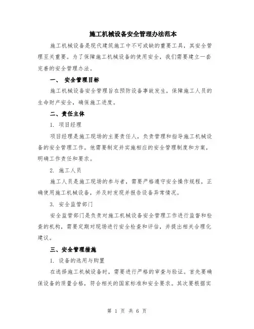 施工机械设备安全管理办法范本（2篇）