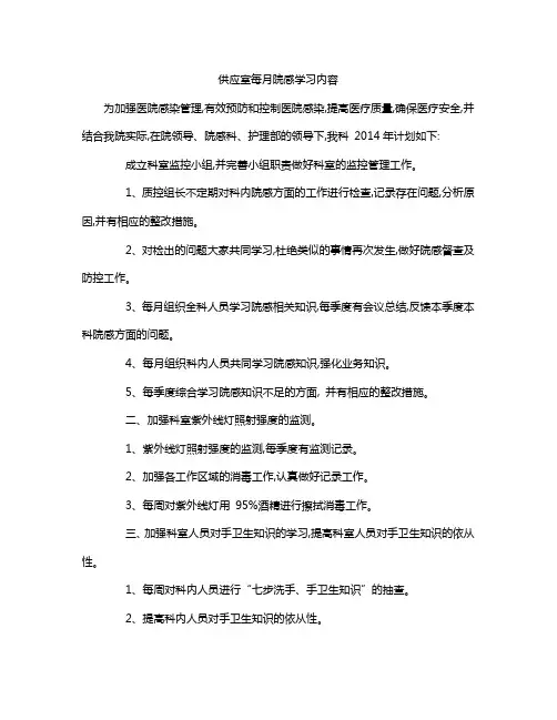 供应室每月院感学习内容
