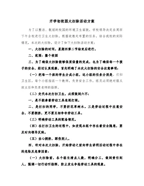 开学初校园大扫除活动方案(3篇)