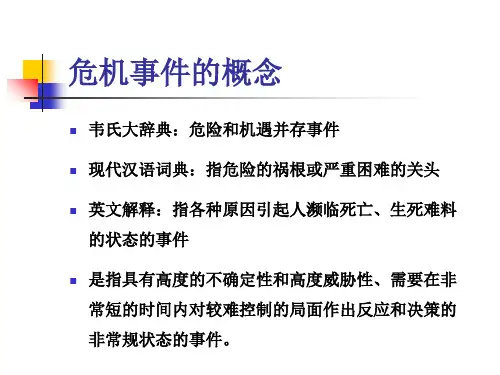 危机事件及处理方法与技巧课件