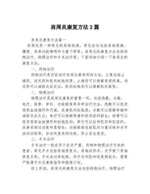 肩周炎康复方法2篇