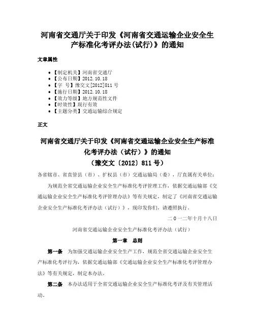 河南省交通厅关于印发《河南省交通运输企业安全生产标准化考评办法(试行)》的通知