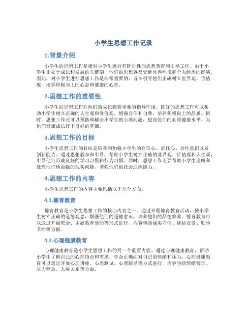 小学生思想工作记录