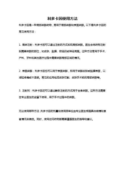 利多卡因使用方法